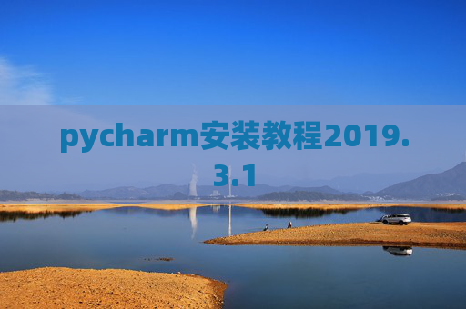 pycharm安装教程2019.3.1
